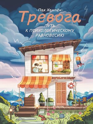 cover image of Тревога